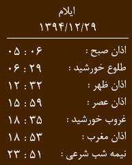 اوقات شرعی بیست و نهم اسفند ماه