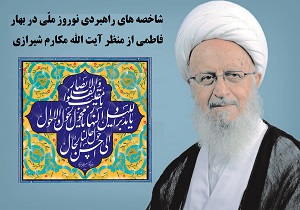 شاخصه­ های راهبردی نوروز ملّی در بهار فاطمی از منظر آیت الله مکارم شیرازی
