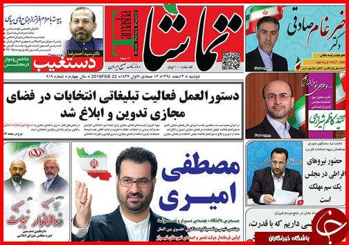 صفحه نخست روزنامه استان&zwnj;ها 3 اسفند ماه