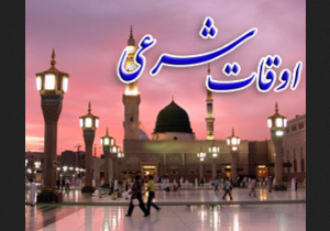 اوقات شرعی در فقه شافعی و فقه جعفری مهاباد