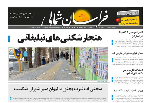 صفحه نخست روزنامه های خراسان شمالی 3 اسفند ماه