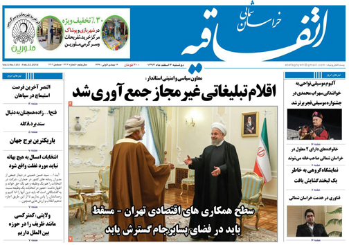 صفحه نخست روزنامه های خراسان شمالی 3 اسفند ماه