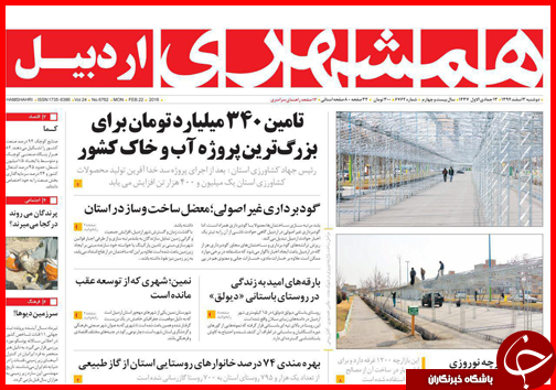 صفحه نخست روزنامه استان&zwnj;ها 3 اسفند ماه