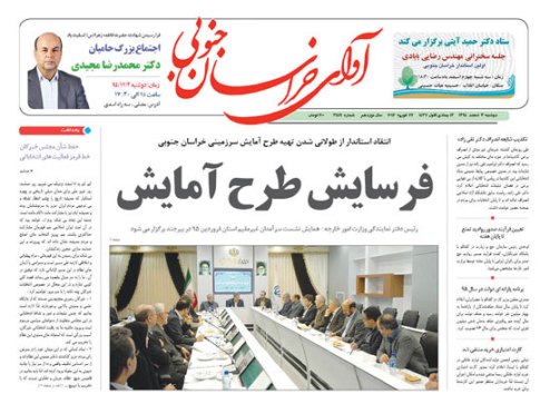 صفحه نخست روزنامه های استان&zwnj; 3 اسفند ماه
