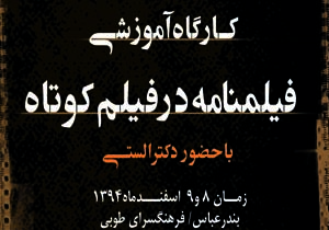 برگزاری کارگاه آموزشی «فیلملنامه در فیلم کوتاه» در بندرعباس