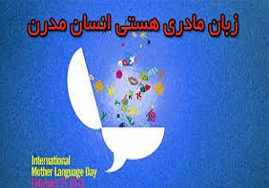 تاکید بر حمایت از زبان مادری برای پیشرفت جامعه