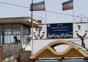زندان کارون مجتمع خدماتی و تفریحی  می شود