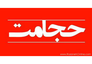 نقش حجامت در پیشگیری از بیماری ها