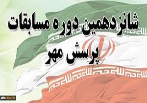 پایان مرحله استانی مسابقات پرسش مهر در کردستان