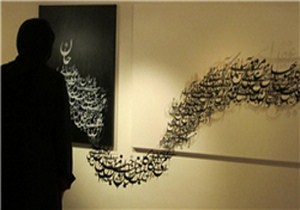 برپایی نمایشگاه جمعی از شکسته نویسان برتر گیلانی در پایتخت