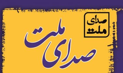 همایش صدای ملت فردا برگزار می&zwnj;شود