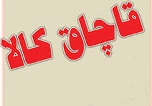 مازندران نا امن برای قاچاقچیان کالا