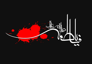 آیین های عزاداری سالروز شهادت حضرت فاطمه زهرا (س)