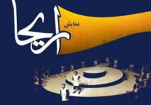 بلاتکلیفی وضعیت اجرای نمایش «اریحا»/ شانه خالی کردن اسپانسرها