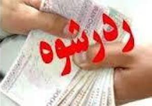 ردرشوه ۶میلیون ریالی مامور یگان امداد