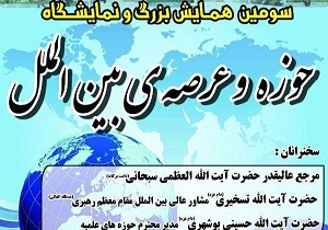 برگزاری نمایشگاه حوزه و عرصه بین الملل در قم