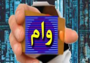 شرایط دشوار دریافت وام + فیلم