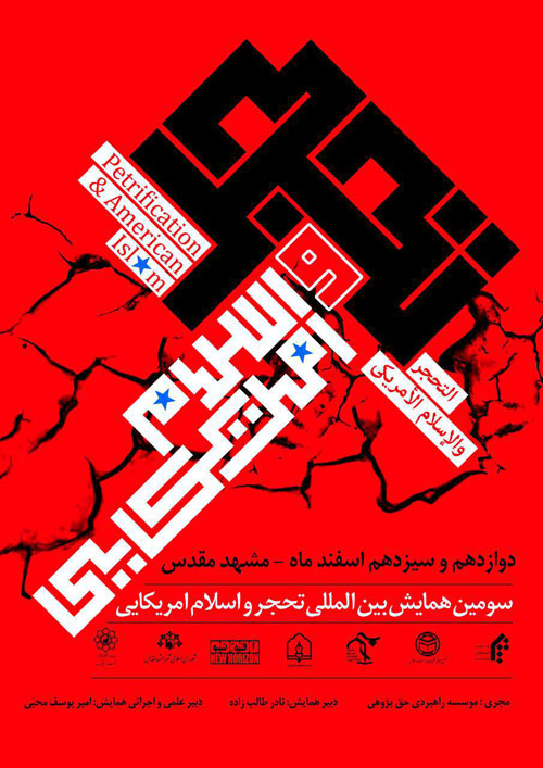 تبیین منشور روحانیت در همایش تحجر و اسلام آمریکایی