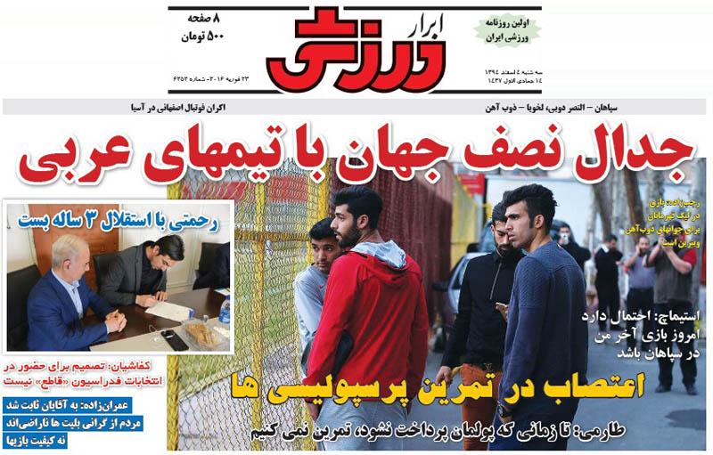 تصاویر نیم صفحه روزنامه های ورزشی 4 اسفند