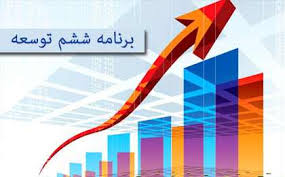 همایش تبیین برنامه ششم توسعه اقتصادی، اجتماعی و فرهنگی برگزار شد