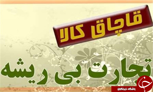 «قاچاقکالا»، باتلاقی که اشتغال و تولید را فرو میبرد! «قاچاقکالا»، باتلاقی که اشتغال و تولید را فرو میبرد!