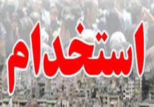 آغاز دوره های آموزشی پذیرفته شدگان آزمون استخدام پیمانی سال 94
