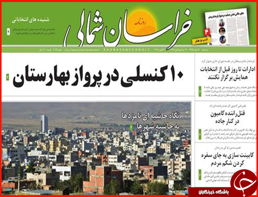 صفحه نخست روزنامه استان&zwnj;ها 4 اسفند ماه