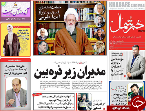 صفحه نخست روزنامه استان&zwnj;ها 4 اسفند ماه