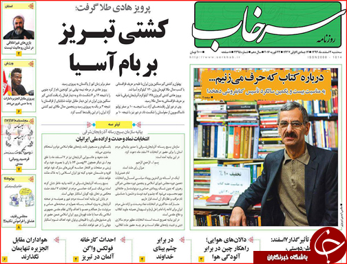 صفحه نخست روزنامه استان&zwnj;ها 4 اسفند ماه