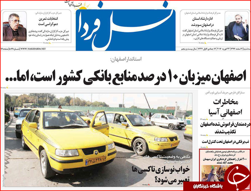 صفحه نخست روزنامه استان&zwnj;ها 4 اسفند ماه