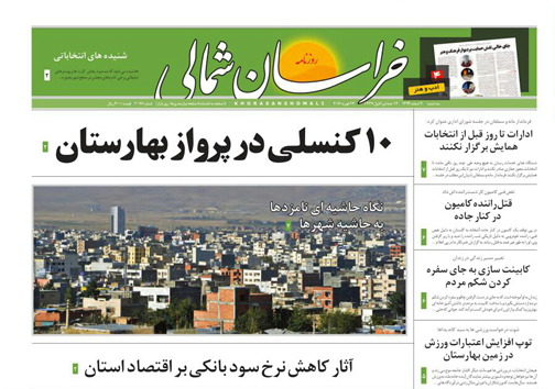 صفحه نخست روزنامه های خراسان شمالی 4 اسفند ماه