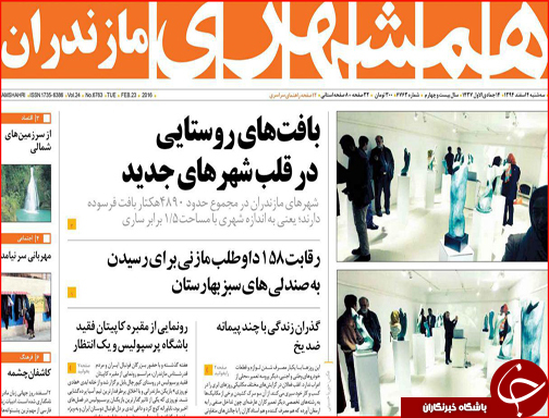 صفحه نخست روزنامه استان&zwnj;ها 4 اسفند ماه