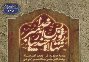 اسرار شهادت حضرت زهرا(س) در کتاب «تنها چند روز پس از پیامبر خدا»