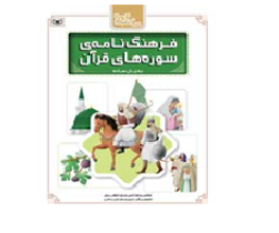 موفقیت نویسنده وناشر سمنانی در هفدهمین همایش کتاب سال حوزه