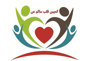برگزاری کمپین قلب سالم ویژه بانوان ورزشکار همدان