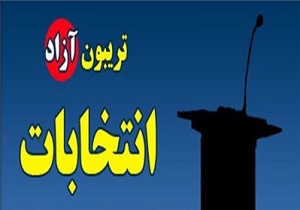 تریبون آزاد با موضوع انتخابات