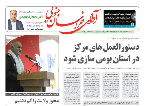 صفحه نخست روزنامه های استان&zwnj; 4 اسفند ماه