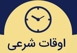 اوقات شرعی کهگیلویه و بویر احمد