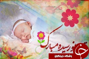تولد اولین نوزاد در بیمارستان کارون گتوند