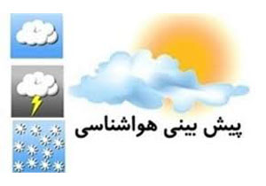 هوای همدان سرد می شود