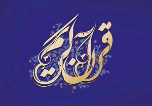 سومین دوره مسابقات سراسری قرآن کریم قوه قضائیه برگزار می&zwnj;شود