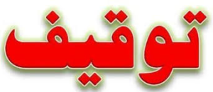 توقیف پژو206با 34 فقره تخلف حادثه ساز