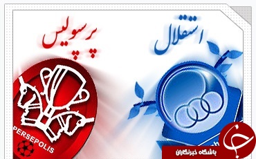 خانه جدید استقلال و پرسپولیس بازسازی می&zwnj;شود