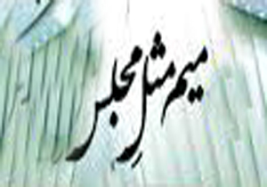 برگزاری نشست دانشجویی میم مثل مجلس