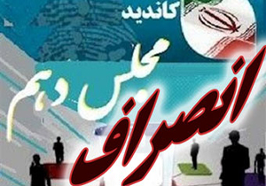 3 کاندیدای دیگر مجلس در مازندران انصراف دادند