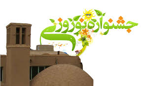نشست هم اندیشی جشنواره نوروزی پاتوق اشکذر