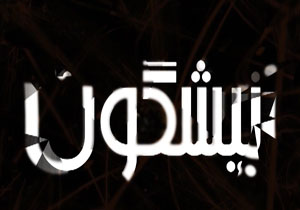 از بی مهری گردشگران به طبیعت و ایمن نبودن جاده ها تا حاشیه های جشنواره فیلم فجر + فیلم