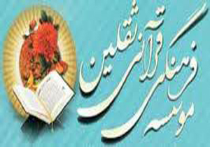 برگزاری موسسه قرآنی فرهنگی ثقلین