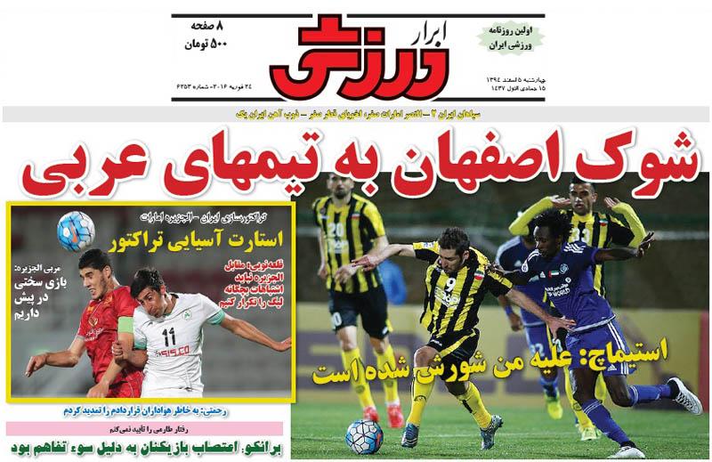 تصاویر نیم صفحه روزنامه های ورزشی 5 اسفند