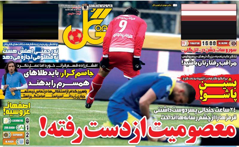 تصاویر نیم صفحه روزنامه های ورزشی 5 اسفند